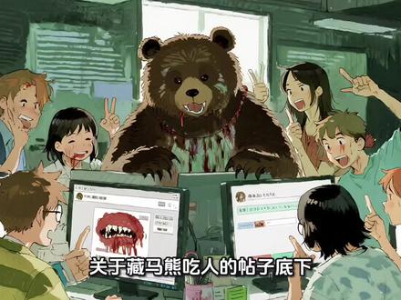 谁在给藏马熊编吃人剧本 #藏马熊 #dou+已就位流量马上来 #关注百姓生活 #创作者中心 #创作灵感