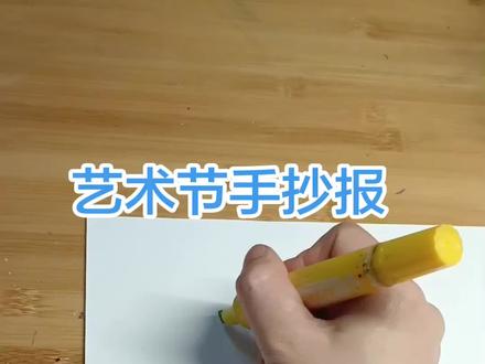 超简单的艺术节手抄报,手把手教你画。
零基础也能学,快来抄作业。#学生手抄报 #艺术节#手绘手抄报 #呼声高的AI新品尽在京东