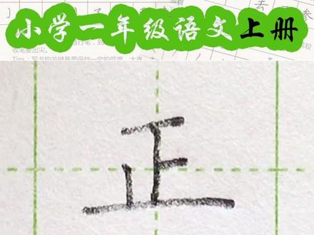 小学一年级语文上册生字“正”#练字#写字#一年级 #硬笔@抖音小助手 一起练字吧