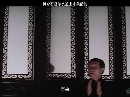 蒋介石是怎么追上宋美龄的 #民国爱情