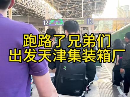 人真是不能有跑路的念头,出发天津集装箱厂,兄弟们都说你怎么老是跑路啊,我反思了一下,应该还是年纪太小内心不够沉稳,其实集装箱厂没有哪个厂子好,哪个厂子不好,每个箱厂都有它的优缺点,这里面真的只适合压力大或者有负债的人去做,有人骂集装箱厂的活不是人干的,有人却拿集装箱厂来作为他上岸的“工具”,各种评价都有,都说集装箱厂工资高,按小时合算下来其实每个小时的工资真的不高,每个月五位数的工资全是靠时间和流不完的汗水一点一点拼凑出来的出来的,加油在外打拼的兄弟们!#集装箱 #焊工