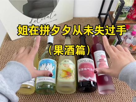 姐在果酒方面强的可怕#果酒 #酒蒙子#微醺 #果酒推荐#调酒
