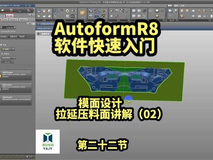 AutoformR8软件快速入门-模面设计-拉延压料面讲解(02) #autoform #CAE