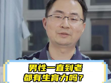 男性一直到老都有生育力吗?#涨知识 #健康 #怀孕