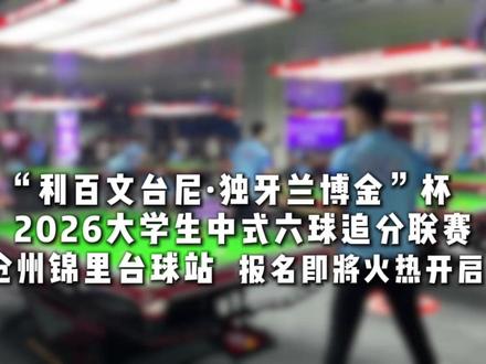 重磅消息!“利百文台尼·独牙兰博金”杯2026大学生中式六球追分联赛沧州锦里台球站,报名即将火热开启!#独牙 #台球