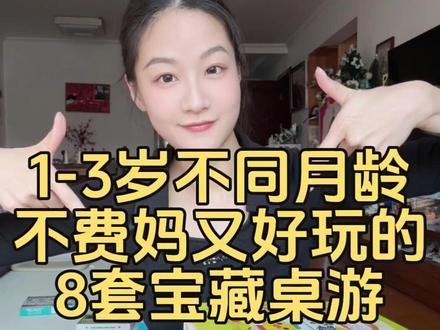 1到3岁不费妈好玩又益智的8套桌游!按月龄给大家分好啦! #儿童益智 #宝宝玩具 #益智玩具 #早教玩具 #宝妈分享