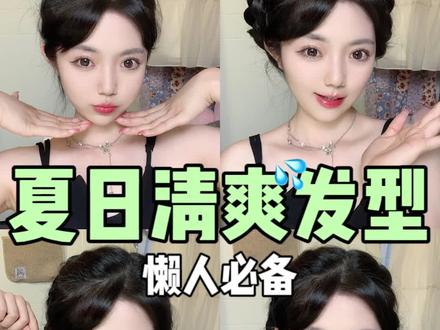 今年夏天就靠这4个发型过吧,太凉快了!有手的笨蛋美女都来学!#夏日清凉发型 #发型 #发型教程 #简单发型 @DOU+小助手