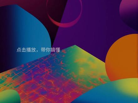 华为突然宣布!一套全新定律震动全球芯片圈,A股港股全线涨停 七纳米光刻机,做出了接近两纳米水准的芯片。
更关键的是,这条路不需要最先进的 EUV 光刻机。六年已量产三百八十一款芯片验证可行性。国产 AI 芯片份额从去年的不足一成,飙升到今年一季度的超过五成。
韬定律,是中国芯片产业换道超车的可能性,还是昙花一现的概念炒作?
#韬定律 #华为 #芯片 #国产替代 #投资