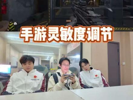 手游灵敏度调整! #三角洲行动教学 #三角洲手游 #电竞学校 #温娱商学院
