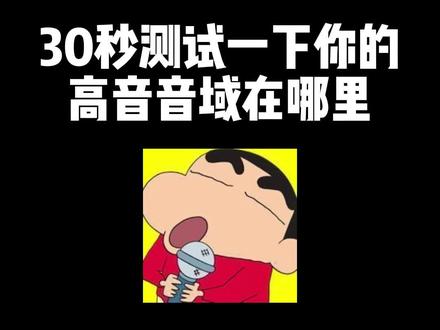 30秒测试一下你的高音音域在哪里#声乐技巧 #唱歌教学 #零基础唱歌#高音挑战