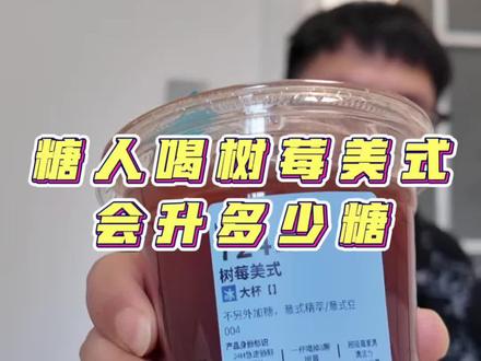 糖人喝树莓美式会不会炸#二型糖尿病 #二型糖友 #糖人日常 #控糖饮食 #树莓美式