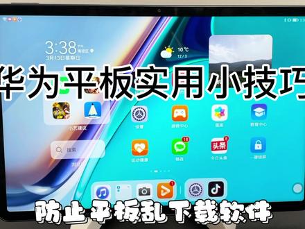 大家还有什么想了解的小技巧快在下方评论区评论吧#玩转数码 #华为平板小技巧