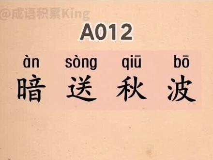 你们是不是在暗送秋波😂#涨知识 #每日推文 #成语 #书单 #学生党 #每天学习一点点 #热门 #干货 #知识分享 #读书