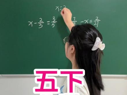 五下第六单元——分数解方程易错题型。 家长收藏给孩子看要注意哪里。#分数解方程 #关注我一起学数学 #五下数学 #暑假预习新课