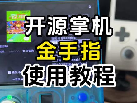 开源掌机金手指使用教程!(超详细)
适用各种开源掌机。
#掌机 #掌机游戏 #掌机教程 #经典游戏 #方块🎮