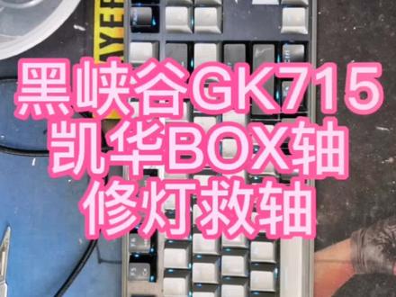 黑峡谷gk715凯华box白轴机械键盘修灯救轴#机械键盘维修灯光 #机械键盘换灯 #机械键盘维修#机械键盘修复