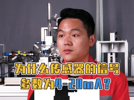 为什么传感器信号多数为4-20mA,而不用0-20mA?#电工 #传感器 #模拟量