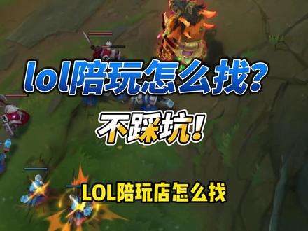 lol陪玩怎么找不踩坑 #lol #陪玩 #英雄联盟