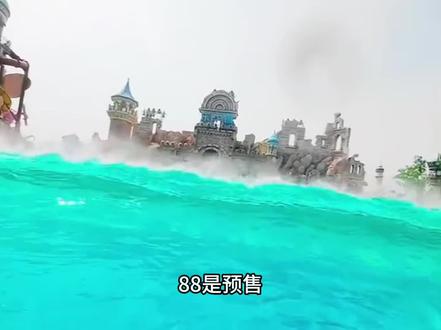 88是预售,刷到的左下角可以囤啦,5月16号开园就可以去玩啦 #乐华城88度温泉 #乐华城 #温泉乐园 #室外水上乐园 #乐华城玩水季