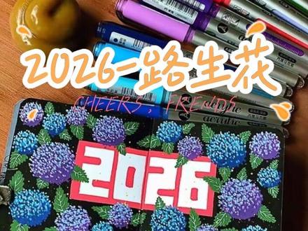2026一路生花~祝我们繁华似锦(丙烯马克笔)
超超超简单的跨年巨作!小朋友也可以跟着画起来,毫无压力!谁再说你不会画画我就跟谁急!
#丙烯马克笔 #跨年 #上热搜 #真实生活分享计划 #跟着抖音学画画