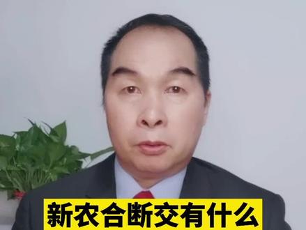 新农合断交有什么影响?#多问律师 #抖来学法 #民法典 #新农合 #医保