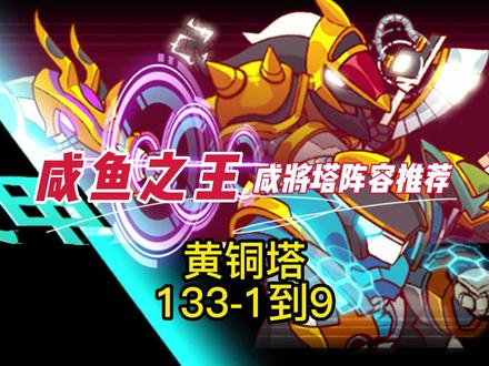 咸鱼之王咸将塔133-1到9层阵容推荐,平民吕布万能阵容爬塔,战力看前一个视频!#咸鱼之王攻略 #咸鱼之王 #游戏 #咸将塔 @咸鱼之王 @DOU+小助手
