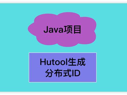 在Java项目中通过hutool工具类生成分布式唯一ID
#程序员 #java #编程