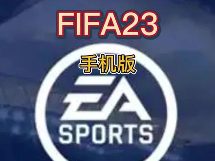 @闪电龟app FIFA23(测试版)手机版下载教程 #2022卡塔尔世界杯 #足球⚽️ #上抖音看2022世界杯 #dou来看世界杯热点 #fifa23 #闪电龟app