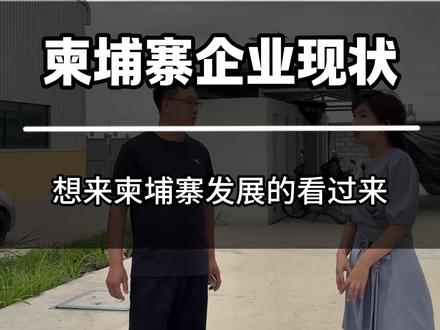 柬埔寨的中国工厂生意很好#中国工厂在柬埔寨