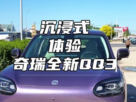 奇瑞QQ3 全新QQ3的实车也太漂亮了吧,这外观内饰还有配置同级别没对手
#奇瑞QQ3 #国产车 #抖音汽车#女生开的车