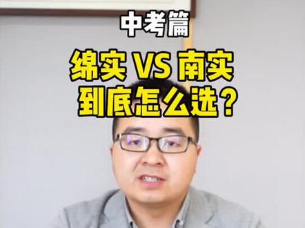 第5集|中考录取揭秘⑤:绵中实验VS南山实验,两大“孪生兄弟”学校怎么选?#绵阳中考#魏老师聊升学