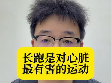 长跑是对心脏最有害的运动#健康乘风计划