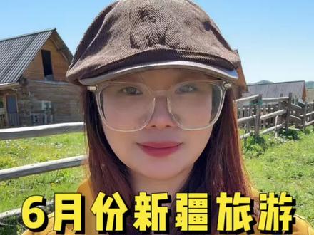 6月份来禾木 这几件事情 你要先了解#计划新疆旅游 #天天假期带你玩转新疆 #跟团去新疆 #去新疆旅游#旅行