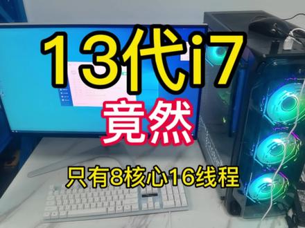 收到一台13代i7主机,发现处理器只有8核心16线程,正常是16核心24线程,到底是咋回事呢,难道收了个假的?咱们往下看,#电脑 #电脑回收 #i7 #电脑配置 #英特尔