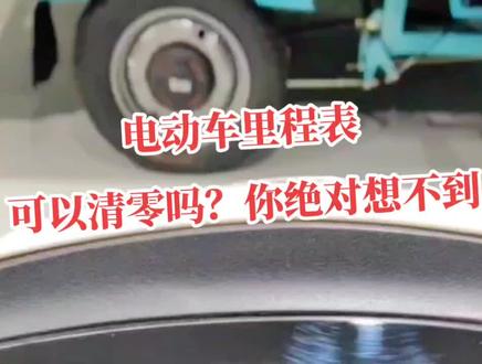 此方法不针对所有车型,我有六种清零方法,需要的评论区留言。#来建车业 #同城热点 #原创 #电动车 #知识分享