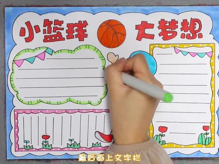 篮球小报手抄报。#篮球手抄报 #儿童画 #小学生手抄报