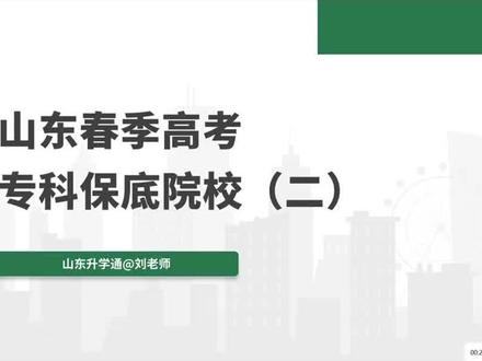 春季高考电子商务 公共服务与管理 护理 化工与环境 机电技术 5 个类别公办专科保底院校#山东的公办专科 #济南尚博教育 #山东春考保底院校 #26山东春考