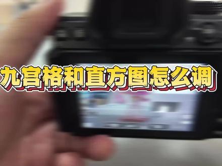 尼康九宫格和直方图你知道怎么打开嘛 #尼康 #尼康中国#尼康z52