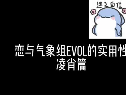 evol的实用性凌肖篇,肖肖乖宝称号实锤#恋与制作人 #凌肖