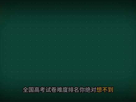 全国高考试卷难度排名#高考#高考难度