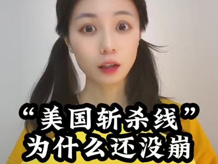 “美国斩杀线”为什么还没崩? #财经 #经济 #美国