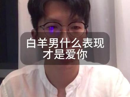 白羊男说配不上你?#白羊男 #恋爱技巧