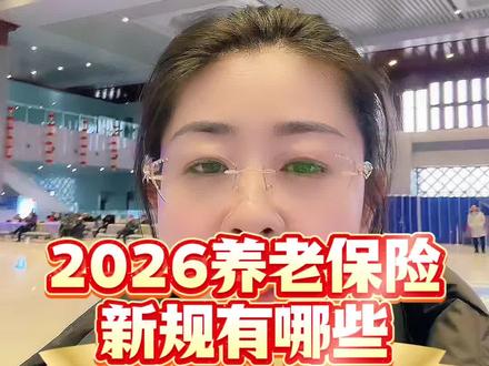 2026年养老保险热点有哪些#养老保险#知识分享