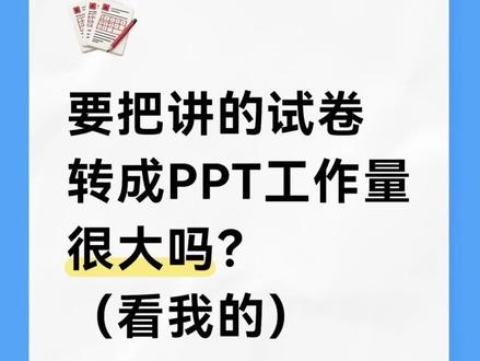 试卷变课件,讲试卷so easy😈 #教师#老师 #试卷 #试卷讲评 #教师备课