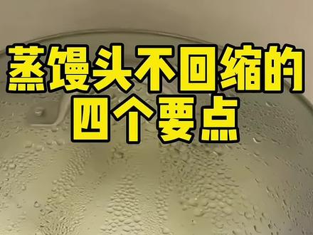 很多朋友总是蒸不好馒头,最常见的问题就是开锅盖时回缩,这四个要点学会,馒头出锅就不再缩。#蒸馒头 #馒头怎么做才松软好吃 #馒头 #面食分享
