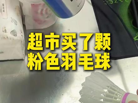 超市买了颗粉色羽毛球 #随拍 #随拍记录生活 #羽毛球