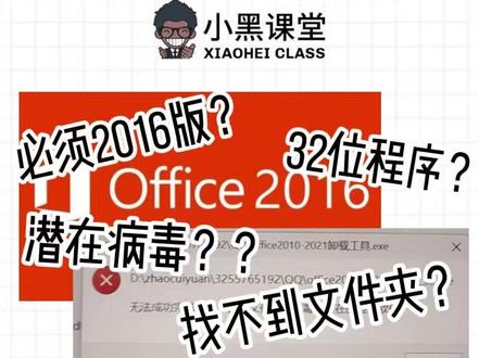Ms office相关问题全解答 必须要下载2016版吗?
识别不到文件?潜在病毒?32位和64位程序又是什么?
别急,一个视频讲清楚!
记得点赞收藏哦!
#小黑课堂计算机二级 #计算机二级备考 #全国计算机等级考试 #备考攻略 #msoffice
