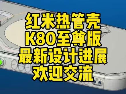 红米K80至尊版热管手机壳最新设计进展,新增两侧的“握持阻尼纹”,提升执机流畅度。#散热手机壳 #凉氪科技 #红米手机 #科技改变生活 #手机散热