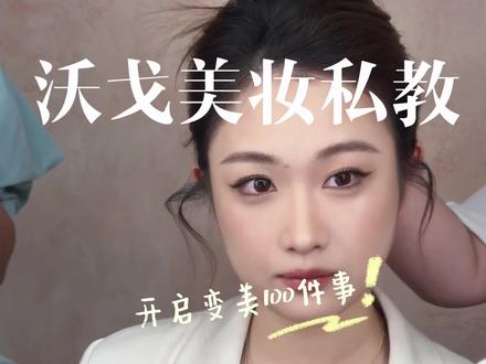 99就能学化妆!!!!爱美的姐妹快去给我试! #美妆私教 #VOGGO #学化妆