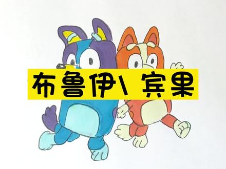 布鲁伊和宾果一起来咯#布鲁伊 #布鲁伊的一家 #简笔画 #育儿